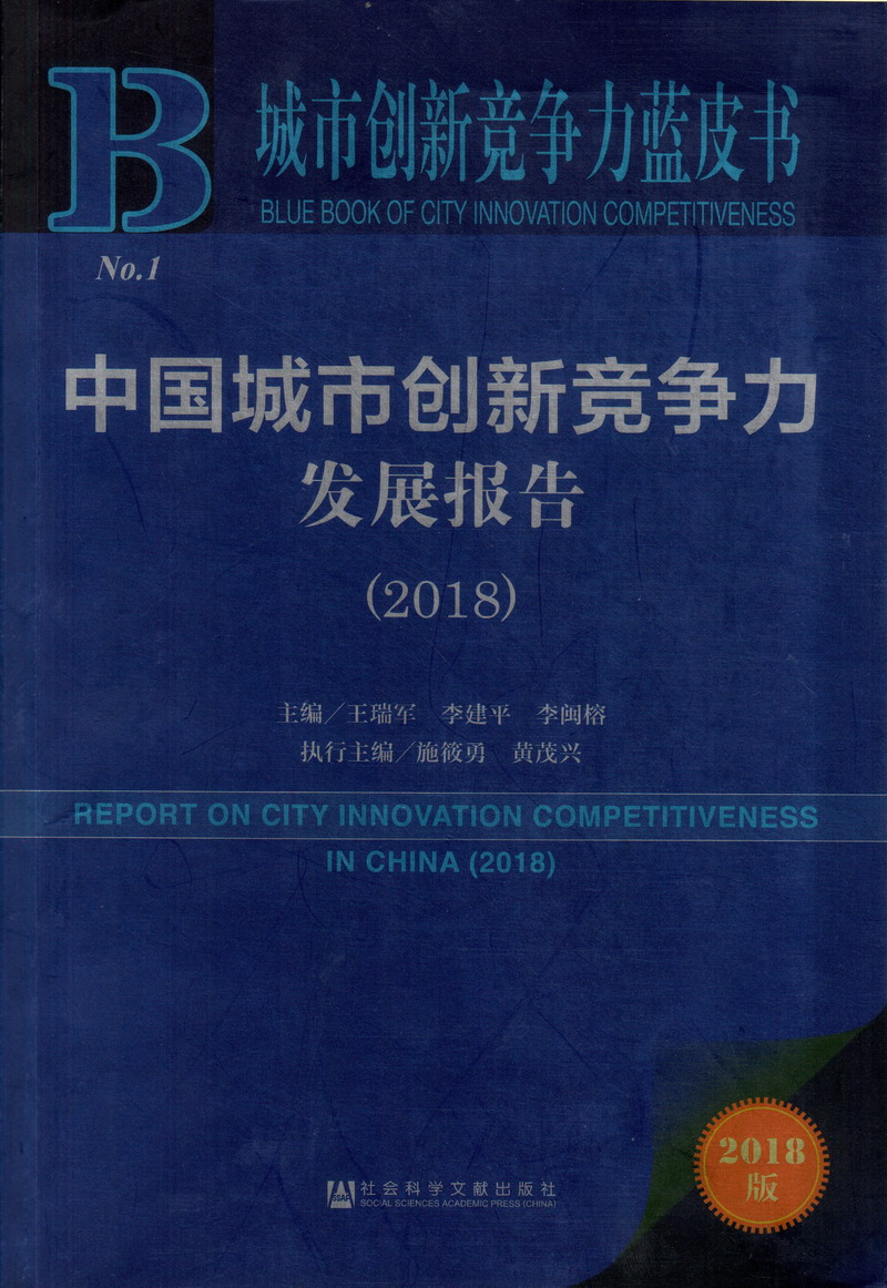 啊啊啊啊老公给我脱掉太深了中国城市创新竞争力发展报告（2018）